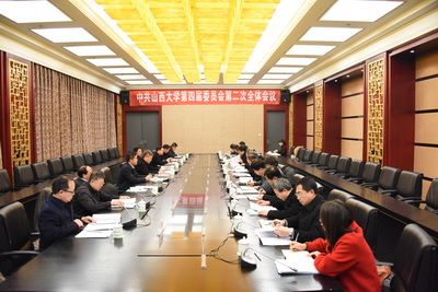 中共山西大学第四届委员会召开第二次全体会议