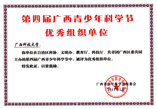 我校荣获第四届广西青少年科学节“良好组织单位”称号