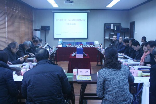巴蜀全书2016年度编纂出版工作总结会在四川大学举行