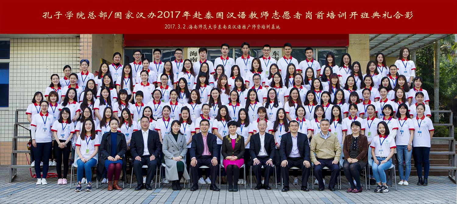 2017年孔子学院总部国家汉办赴泰国汉语教师自愿者岗前培训班开班