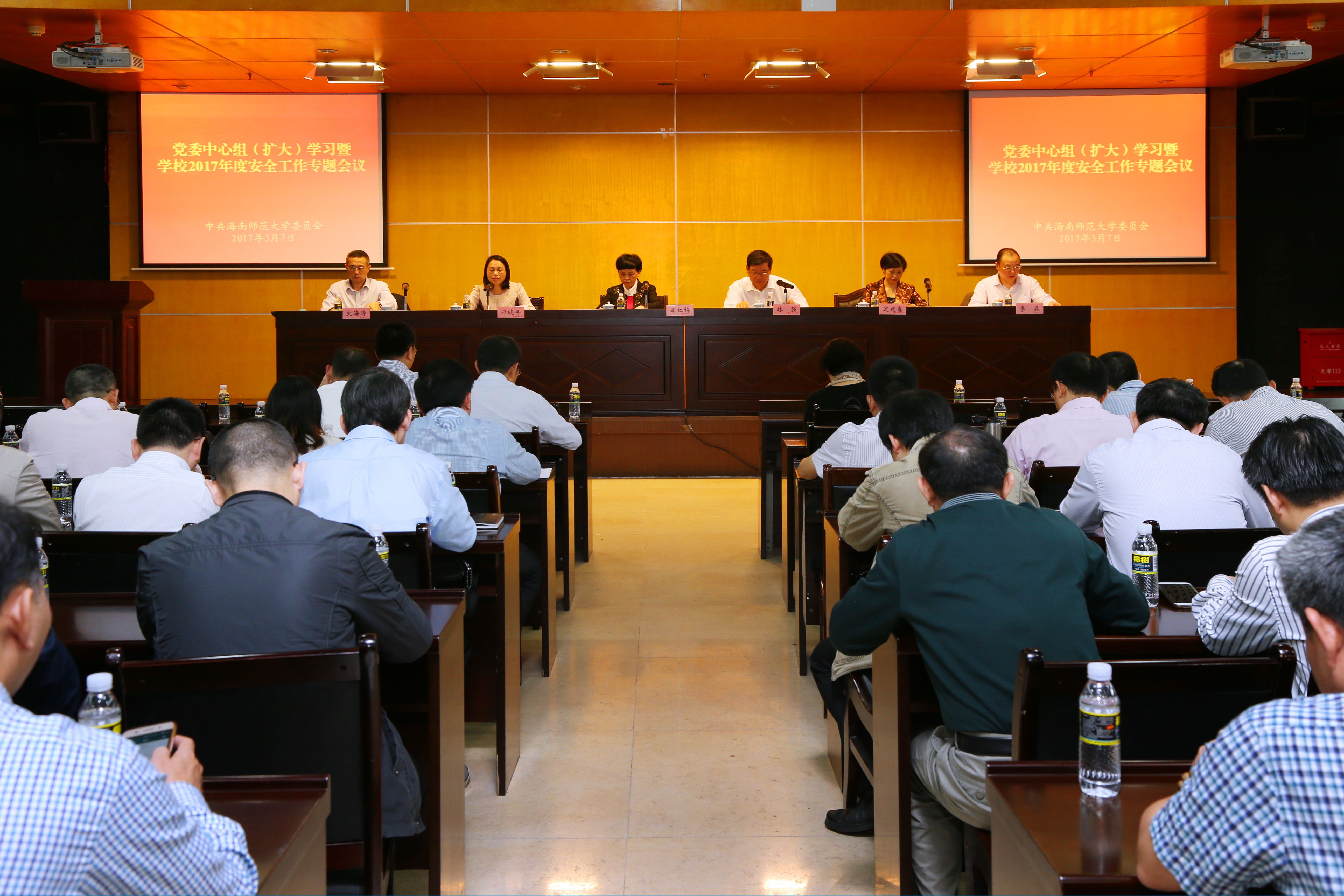 我校召开党委中间组扩大学习暨2017年度安全工作专题会