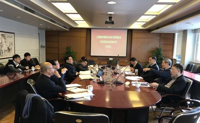 “上海城市建设与运行的风险点及预警防控措施研究”课题开题会召开