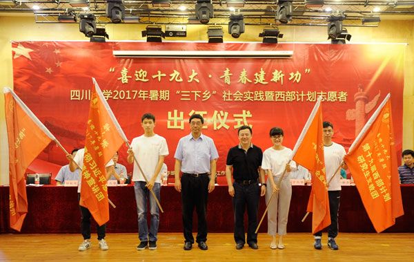 四川大学举行2017年门生自愿者暑期“三下乡”社会实践暨西部计划自愿者出征仪式