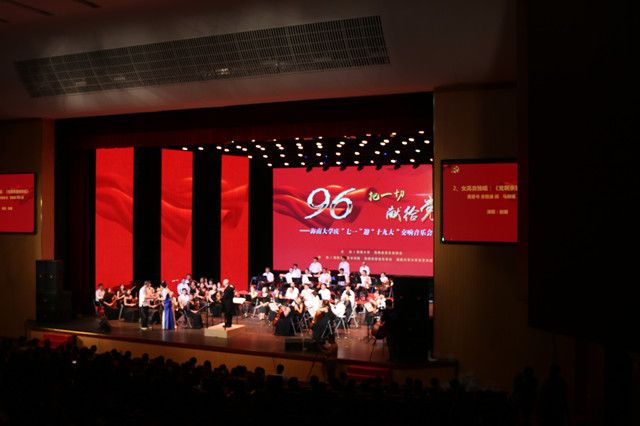 “庆七一”  迎“十九大” 海南大学举行交响音乐会 | 海南大学 | Hainan University