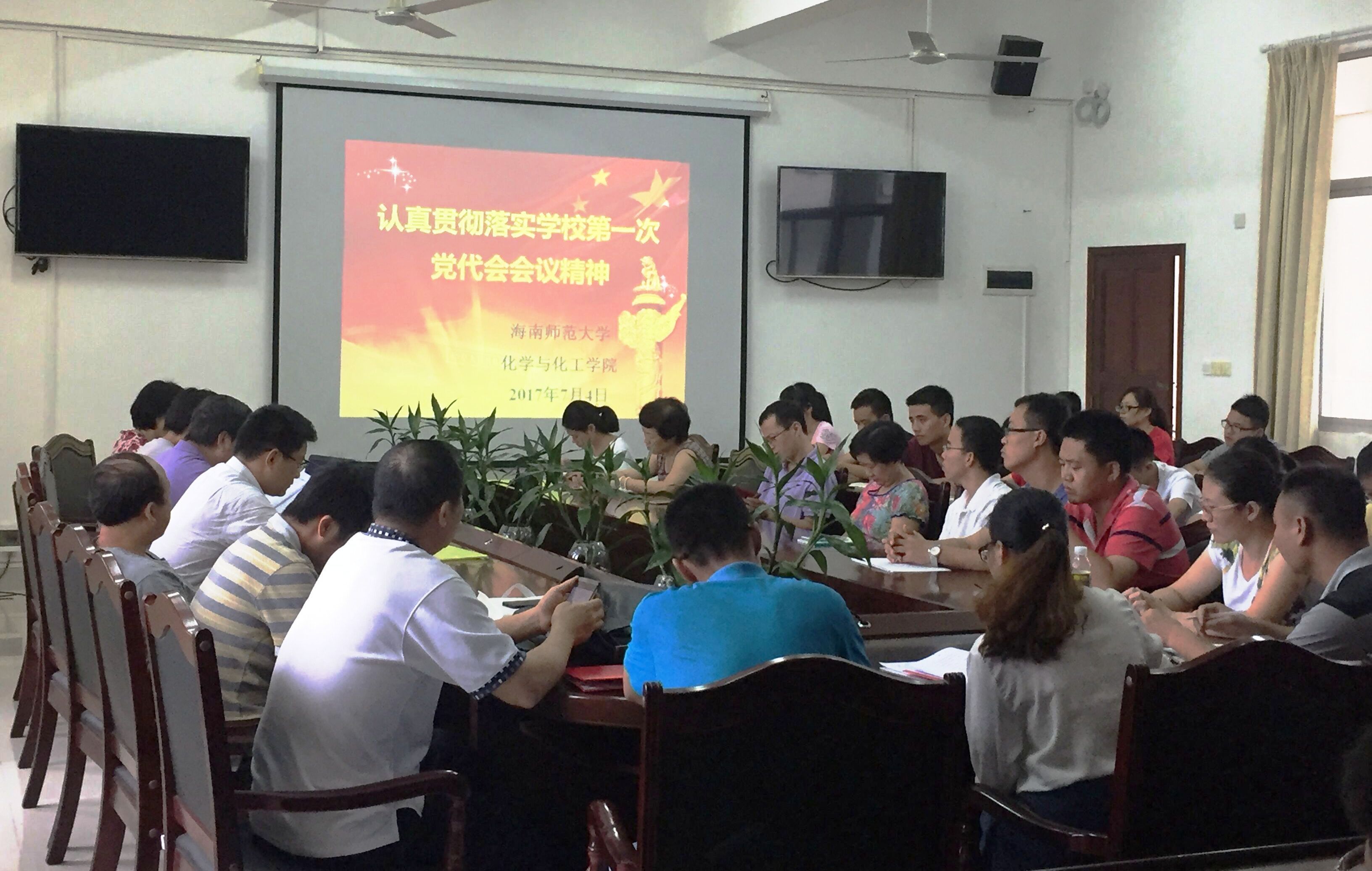 各单位传达学习黉舍第一次党代会精神