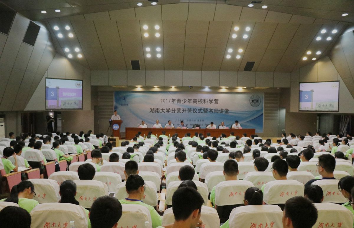 2017年全国青少年高校科学营湖南大学分营开营仪式举行视频-图文