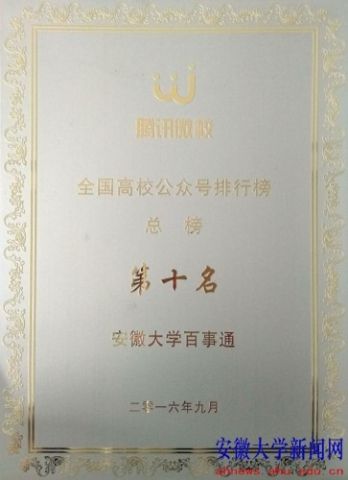 我校百事通微信公众号获腾讯微校全国高校公众号排行榜总榜第十名