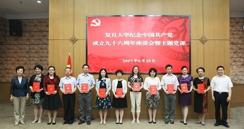 复旦大学举行纪念中国共产党成立九十六周年座谈会暨主题党课