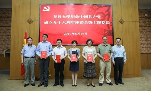 复旦大学举行纪念中国共产党成立九十六周年座谈会暨主题党课