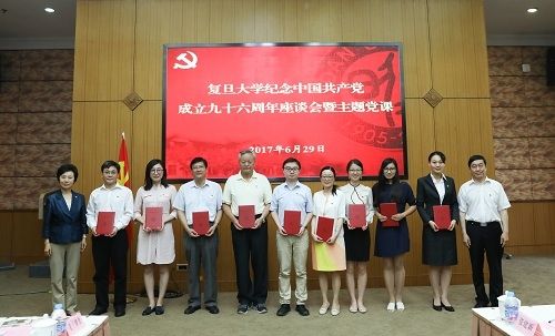 复旦大学举行纪念中国共产党成立九十六周年座谈会暨主题党课