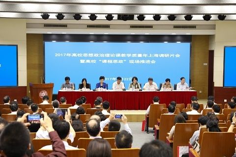 教育部在复旦大学召开高校思政课教学质量年上海调研片会