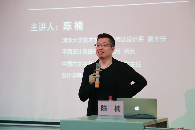 名师大讲堂|| 清华大学美术学院视觉传达设计系副主任陈楠教授讲座——视觉传达设计的新思维