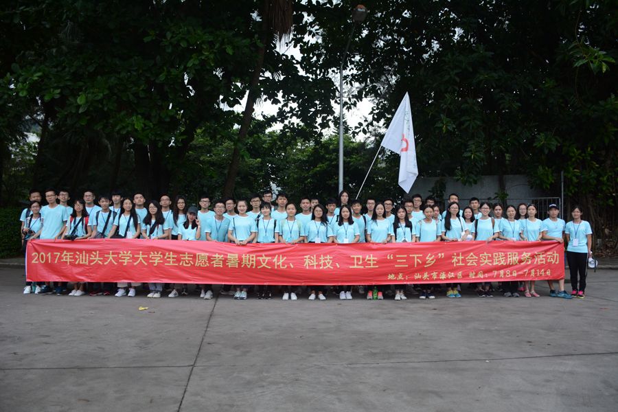 汕头大学2017年暑期“三下乡”社会实践运动拉开帷幕