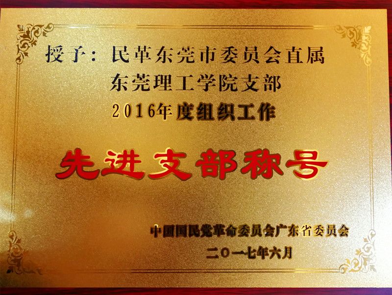 民革东莞理工学院支部获省委会 “2016年度组织工作先辈支部”称号