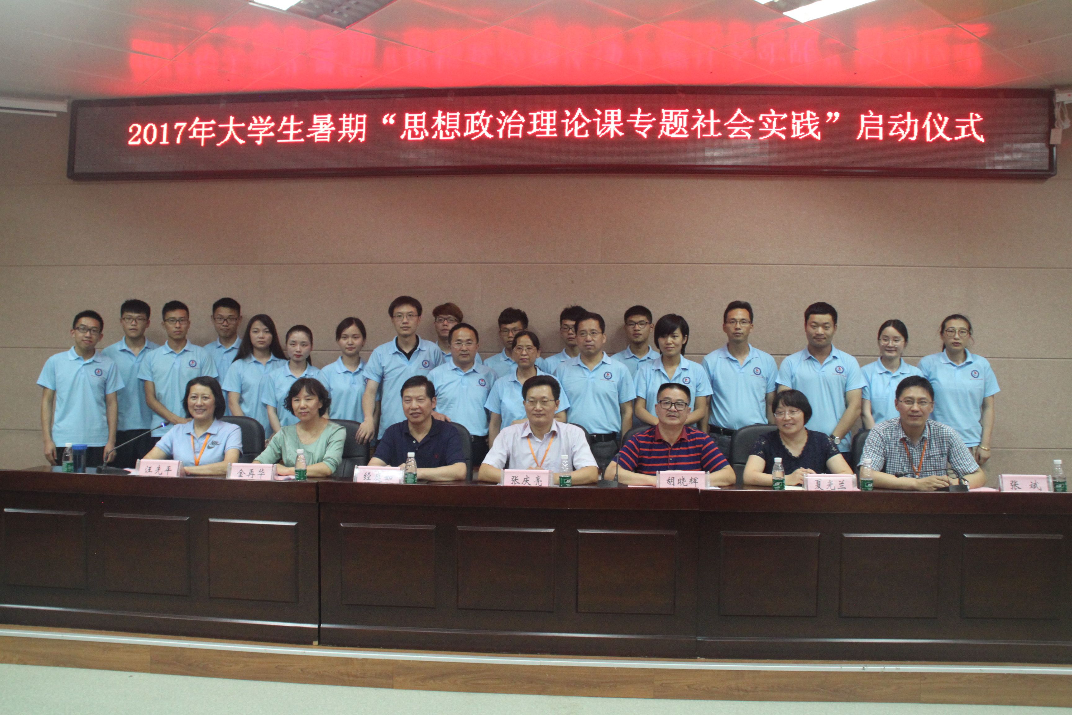 我校举行大学生暑期“思想政治理论课专题社会实践”启动仪式