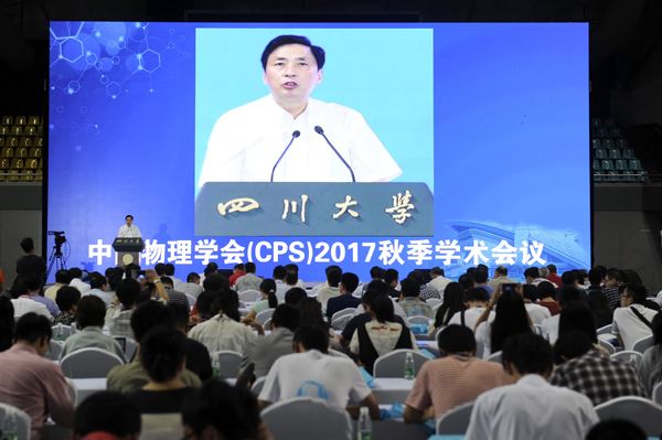 中国物理学会2017年秋季学术会议在四川大学举行