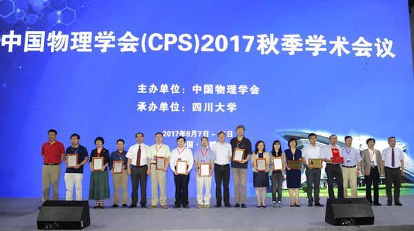 中国物理学会2017年秋季学术会议在四川大学举行
