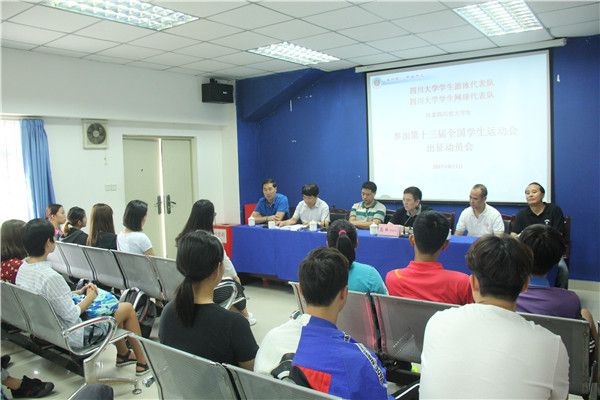四川大学举行第十三届全国学生运动会出征动员会