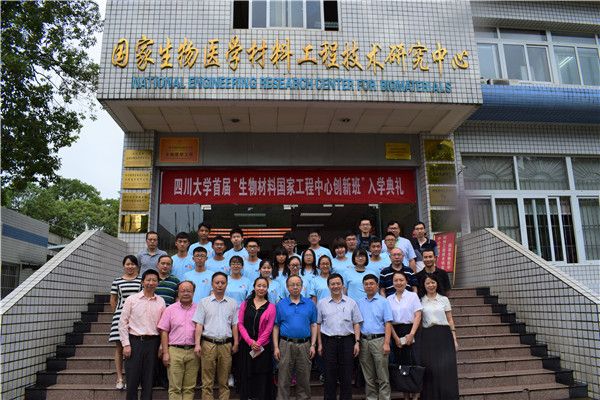 四川大学首届“生物材料国家工程中间”创新班入学典礼举行