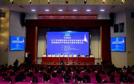 图文2017年中国区域经济学会年会在我校召开